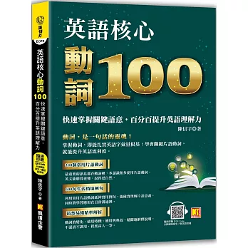英文核心動詞100 :  快速掌握關鍵語意, 百分百提升英語理解力 /
