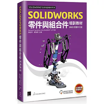 SOLIDWORKS零件與組合件培訓教材<2023>