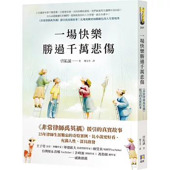 一場快樂勝過千萬悲傷 /