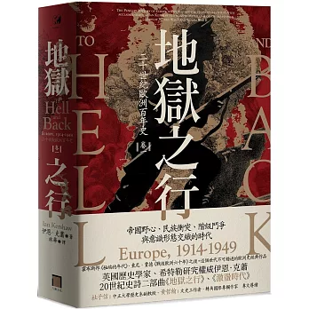 地獄之行：二十世紀歐洲百年史（卷一）1914-1949