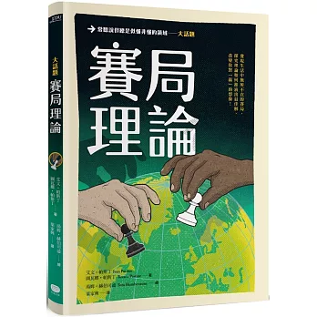 大話題 :  賽局理論 /