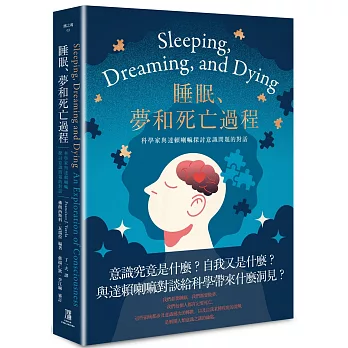 睡眠、夢和死亡過程：科學家與達賴喇嘛探討意識問題的對話