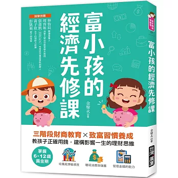 富小孩的經濟先修課：掌握6-12歲黃金期！三階段財商教育X致富習慣養成，教孩子正確用錢，建構影響一生的理財思維