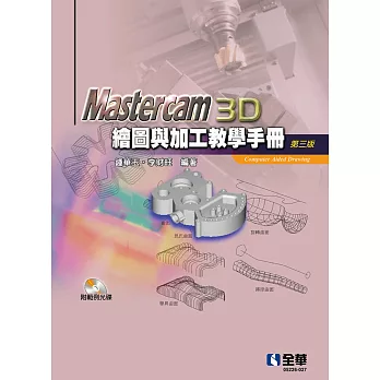 Mastercam 3D繪圖與加工教學手冊(9.1 SP2版)(第三版)(附範例光碟) 