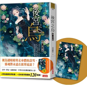 後宮之烏6：一界之隔（隨書收藏【單集烏妃宮裝卡】）