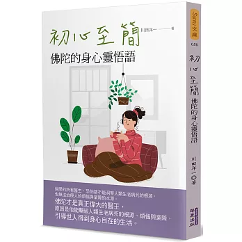 初心至簡：佛陀的身心靈悟語