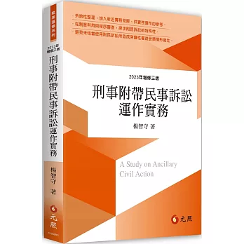 刑事附帶民事訴訟運作實務（三版）