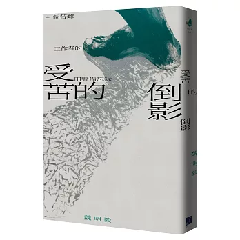 受苦的倒影 : 一個苦難工作者的田野備忘錄 = Reflection(s) of / on suffering(new Windows)