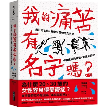 我的痛苦有名字嗎? : 瘋狂而古怪, 傲慢又聰明的女子們 : 不被理解的痛楚, 女性憂鬱症 /