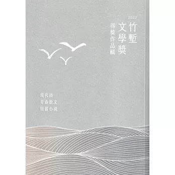 2022竹塹文學獎得獎作品輯