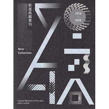 桃園市立美術館新進典藏專刊. 107-109年