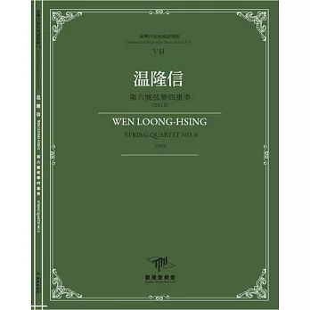 温隆信 : 第六號弦樂四重奏(2015) =  Wen loong-hsing :  string quartet no.6(2015) /