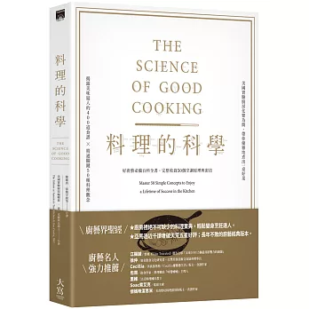 料理的科學（二版）：好廚藝必備百科全書，完整收錄50個烹調原理與密技