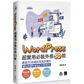 WordPress 超實用必裝外掛50款