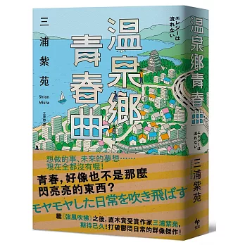 溫泉鄉青春曲【直木賞作家三浦紫苑，最有愛、高共鳴度的長篇新作】