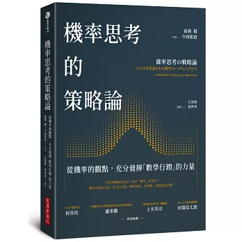 機率思考的策略論：從機率的觀點，充分發揮「數學行銷」的力量