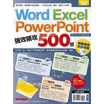 Word、Excel、PowerPoint 強效精攻500招 （附贈爆量密技別冊）