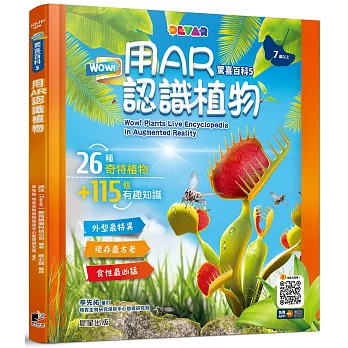 WOW！驚喜百科5：用AR認識植物