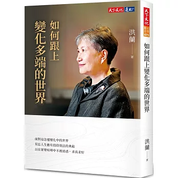如何跟上變化多端的世界 /