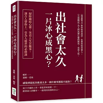 出社會太久，一片冰心成黑心？掃除幽暗心靈，笑看人生苦難事，讓古人帶你上一堂為人處世的必修課