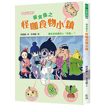 棄食島之怪咖食物小鎮 : 哪些食物稱得上「怪咖」? /