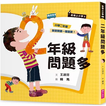 君偉上小學2：二年級問題多（30週年暢銷紀念版）