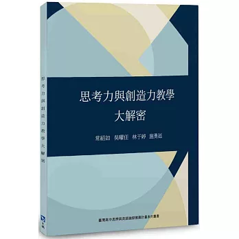 思考力與創造力教學大解密