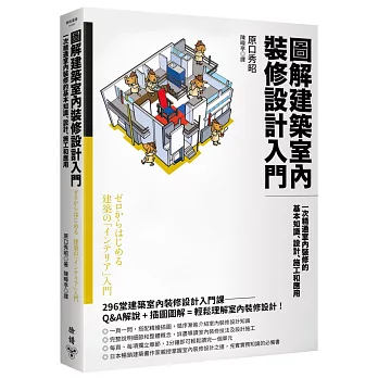 圖解建築室內裝修設計入門：一次精通室內裝修的基本知識、設計、施工和應用