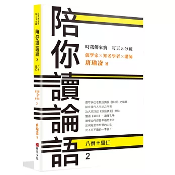 時哉傳家寶 每天5分鐘 儒學家唐瑜凌 陪你讀《論語》2──八佾里仁