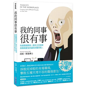 我的同事很有事：改善職場關係X提升工作效率，與職場雷包共處的作戰守則。