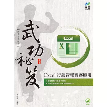 Excel 行銷管理實務應用 武功祕笈