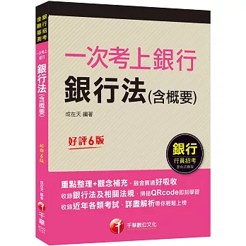 2023【最好懂的銀行法教材】一次考上銀行 銀行法(含概要)：重點整理+觀念補充［六版］（金融基測／銀行行員招考）