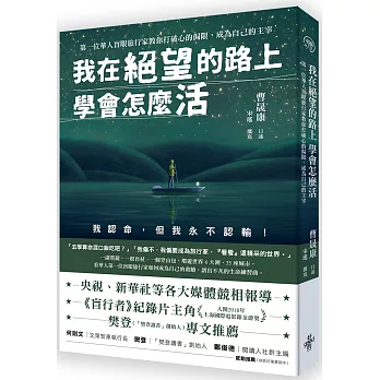 我在絕望的路上 學會怎麼活：第一位華人盲眼旅行家教你打破心的侷限，成為自己的主宰