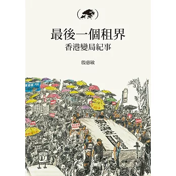最後一個租界：香港變局紀事