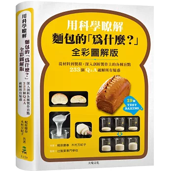用科學瞭解麵包的「為什麼？」全彩圖解版：從材料到製程，深入剖析製作上的各種盲點，233個Q&A破解所有疑惑