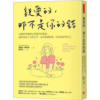 親愛的，那不是你的錯：以腦科學解鎖心理運作的奧祕，讓你成為人生的主宰，走出情緒陰霾，活出最好的自己