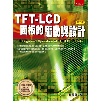 TFT LCD面板的驅動與設計(2版)