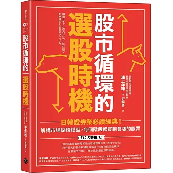 股市循環的選股時機：日韓證券業必讀經典！解構市場循環模型，每個階段都買到會漲的股票