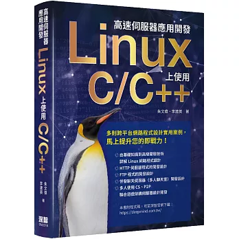 高速伺服器應用開發：Linux上使用C/C++