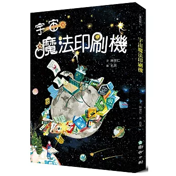 宇宙魔法印刷機