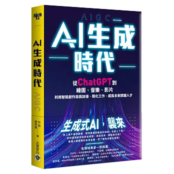 AI生成時代 : 從ChatGPT到繪圖,音樂,影片,利用智能創作自我加值,簡化工作,成為未來關鍵人才 /