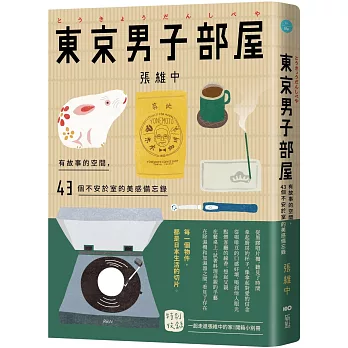 東京男子部屋：有故事的空間，43個不安於室的美感備忘錄！