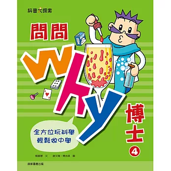 問問Why博士. 4,