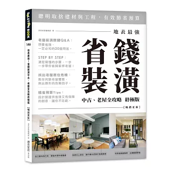 地表最強！省錢裝潢中古、老屋全攻略 終極版【暢銷更新】