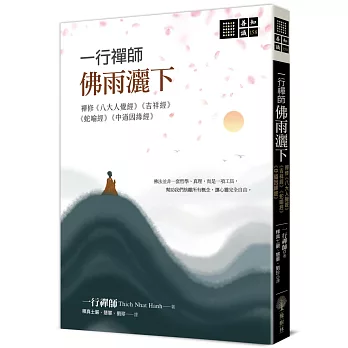 一行禪師 佛雨灑下-禪修《八大人覺經》《吉祥經》《蛇喻經》《中道因緣經》