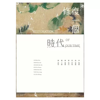 修復一個時代 :  文化部藝術品及相關檔案搶救修復寄藏計畫 = The restoration of our time : the documentary of rescue and restoration of artworks project /