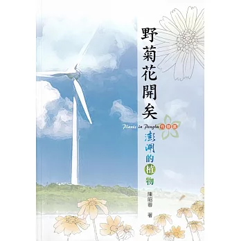 野菊花開矣 :  澎湖的植物 = Plants in Penghu /