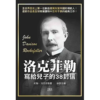 洛克菲勒寫給兒子的38封信