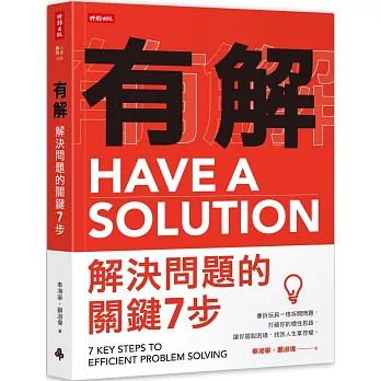 有解-解決問題的關鍵7步：像拆玩具一樣拆開問題，打破你的慣性思路，讓你擺脫困境，找回人生掌控權