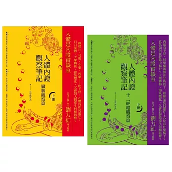 【人體內證觀察筆記新版套書】（二冊）：《人體內證觀察筆記(上冊) (二版)：臟腑觀察篇》＋《人體內證觀察筆記(下冊) (二版)：十二經絡觀察篇》